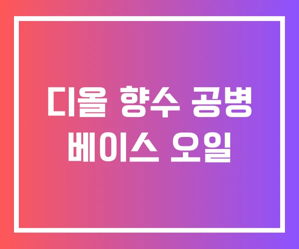디올 향수 공병 베이스 오일 디올 향수 공병 베이스 오일