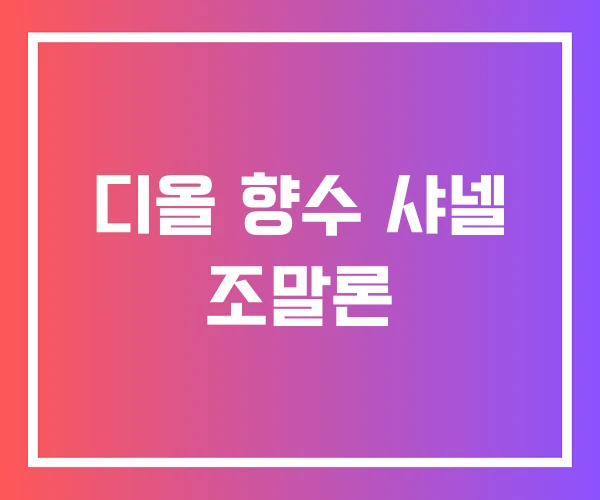 디올 향수 샤넬 조말론 디올 향수 샤넬 조말론