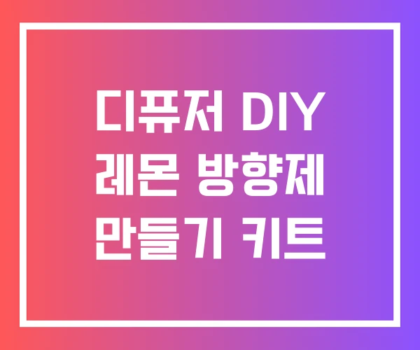 디퓨저 DIY 레몬 방향제 만들기 키트