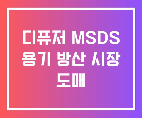 디퓨저 MSDS 용기 방산 시장 도매 디퓨저 MSDS 용기 방산 시장 도매