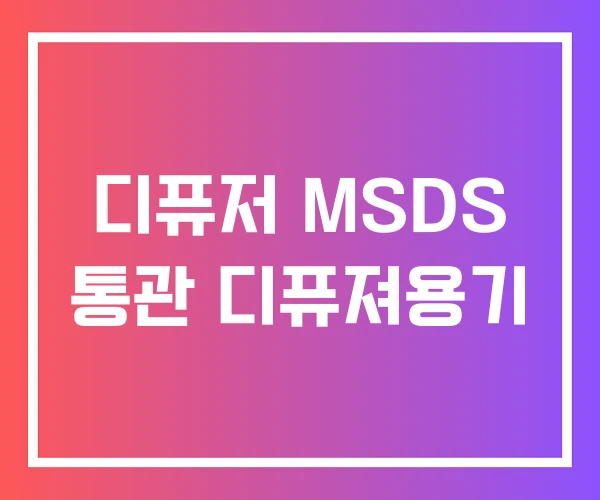 디퓨저 MSDS 통관 디퓨져용기 디퓨저 MSDS 통관 디퓨져용기