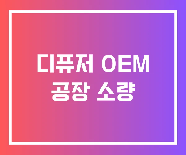 디퓨저 OEM 공장 소량 디퓨저 OEM 공장 소량