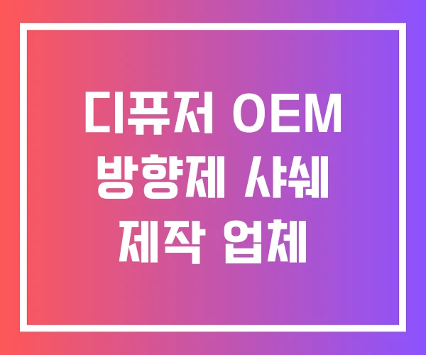 디퓨저 OEM 방향제 샤쉐 제작 업체
