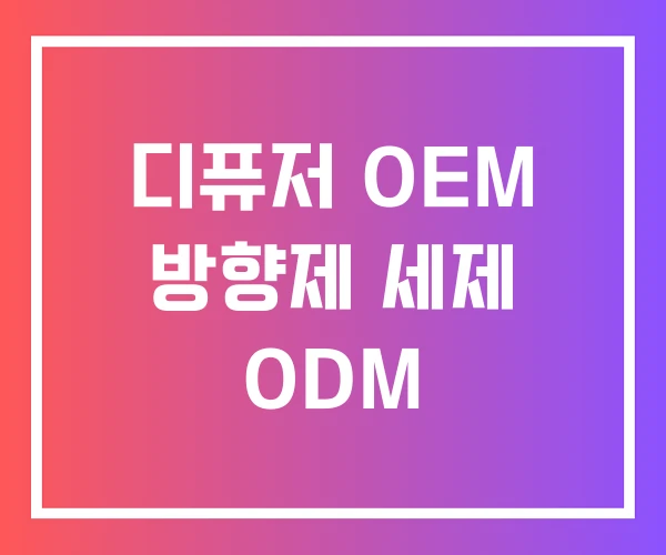 디퓨저 OEM 방향제 세제 ODM