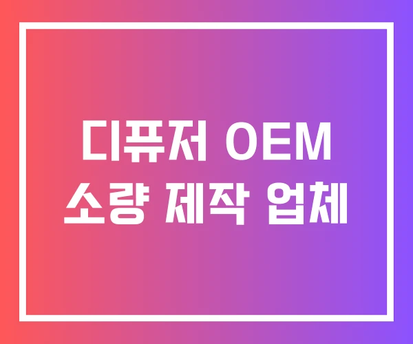 디퓨저 OEM 소량 제작 업체