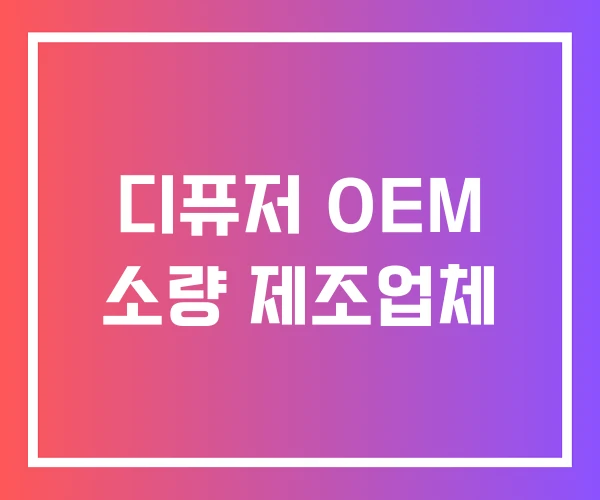 디퓨저 OEM 소량 제조업체