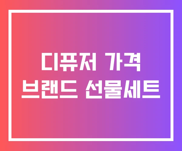 디퓨저 가격 브랜드 선물세트 디퓨저 가격 브랜드 선물세트
