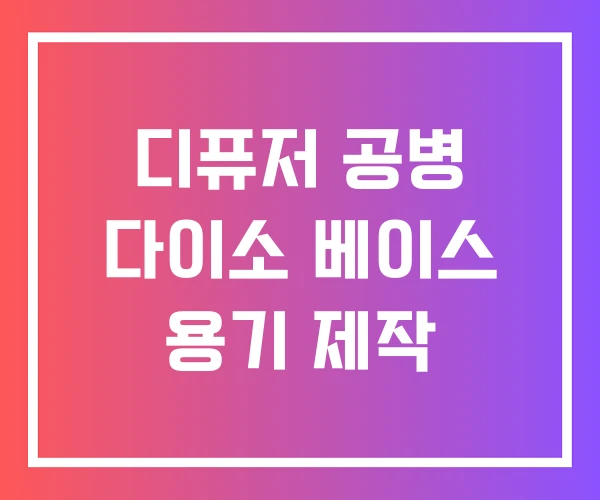디퓨저 공병 다이소 베이스 용기 제작