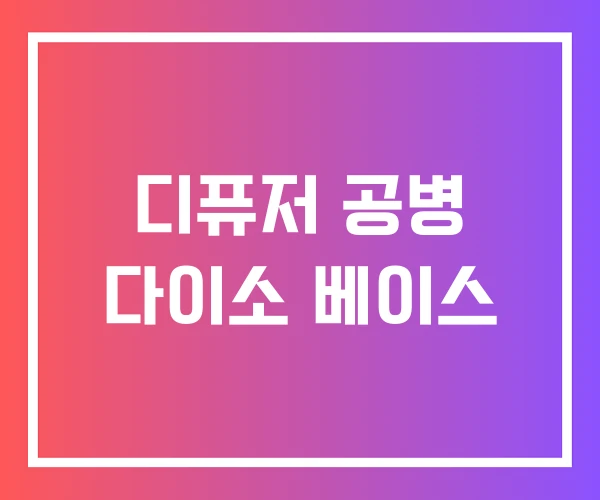 디퓨저 공병 다이소 베이스 디퓨저 공병 다이소 베이스