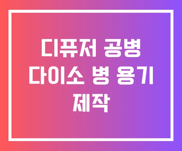 디퓨저 공병 다이소 병 용기 제작