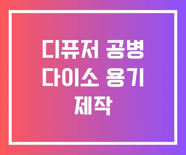 디퓨저 공병 다이소 용기 제작