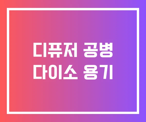 디퓨저 공병 다이소 용기