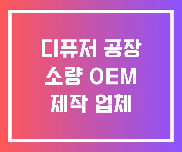 디퓨저 공장 소량 OEM 제작 업체 디퓨저 공장 소량 OEM 제작 업체
