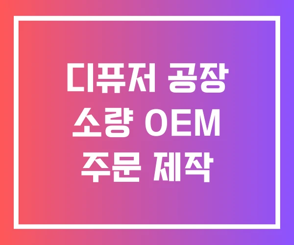 디퓨저 공장 소량 OEM 주문 제작