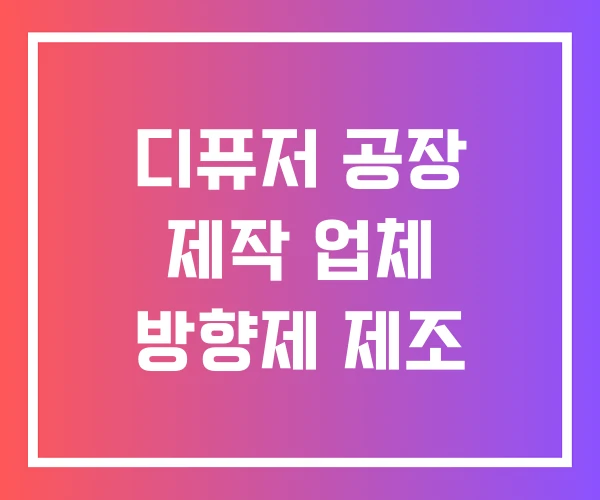 디퓨저 공장 제작 업체 방향제 제조 디퓨저 공장 제작 업체 방향제 제조