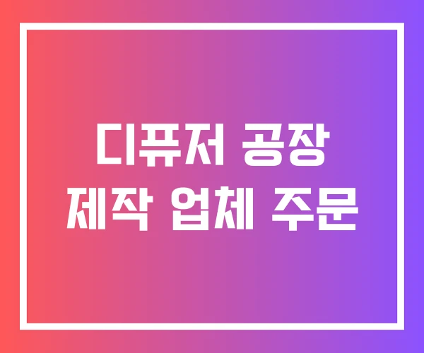 디퓨저 공장 제작 업체 주문 디퓨저 공장 제작 업체 주문