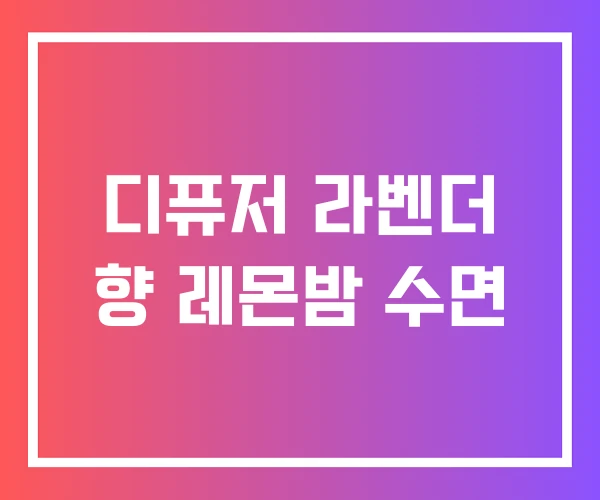 디퓨저 라벤더 향 레몬밤 수면
