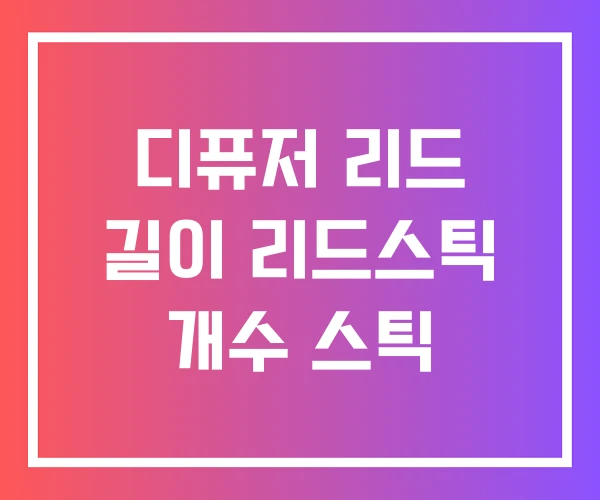 디퓨저 리드 길이 리드스틱 개수 스틱