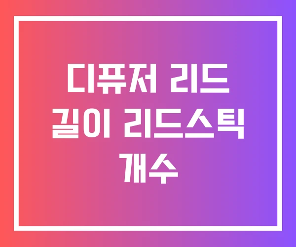 디퓨저 리드 길이 리드스틱 개수