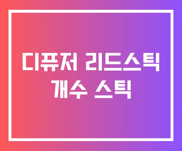 디퓨저 리드스틱 개수 스틱 디퓨저 리드스틱 개수 스틱