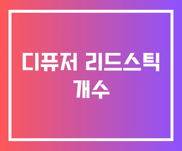 디퓨저 리드스틱 개수 디퓨저 리드스틱 개수