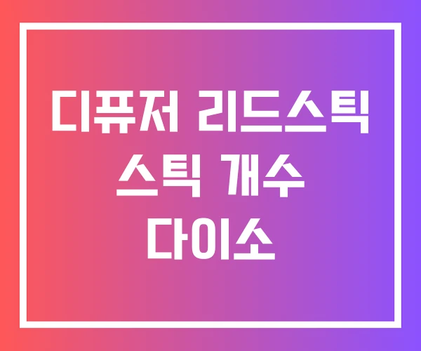 디퓨저 리드스틱 스틱 개수 다이소 디퓨저 리드스틱 스틱 개수 다이소