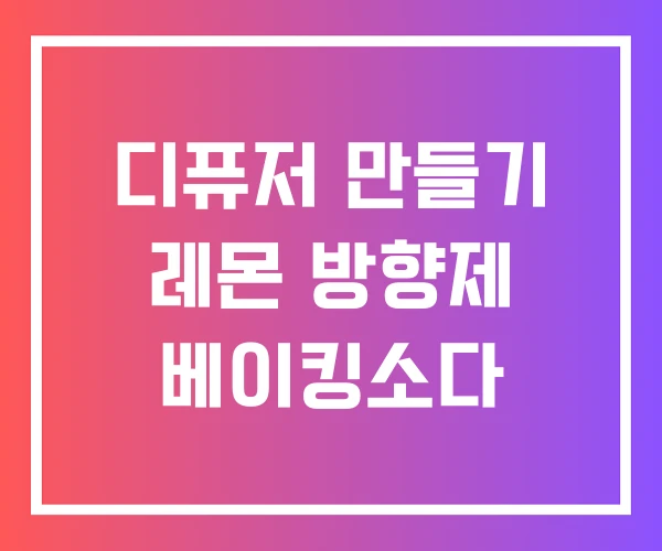디퓨저 만들기 레몬 방향제 베이킹소다