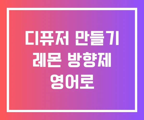 디퓨저 만들기 레몬 방향제 영어로
