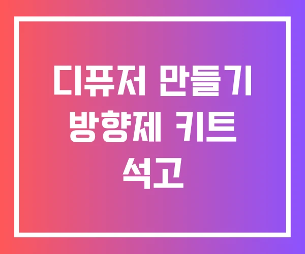 디퓨저 만들기 방향제 키트 석고