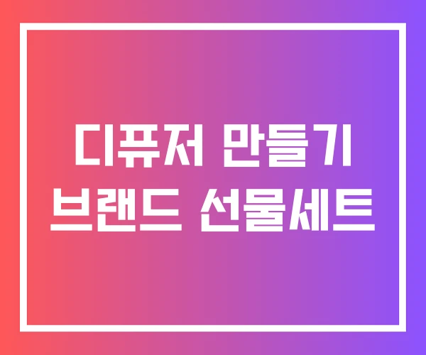 디퓨저 만들기 브랜드 선물세트 디퓨저 만들기 브랜드 선물세트