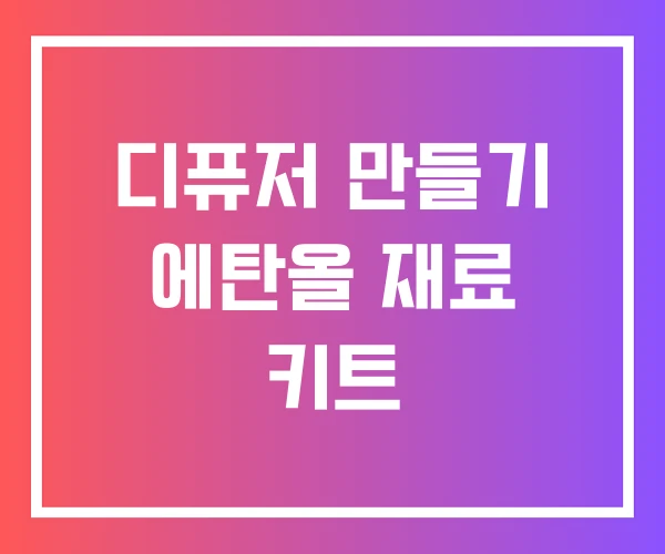 디퓨저 만들기 에탄올 재료 키트 디퓨저 만들기 에탄올 재료 키트