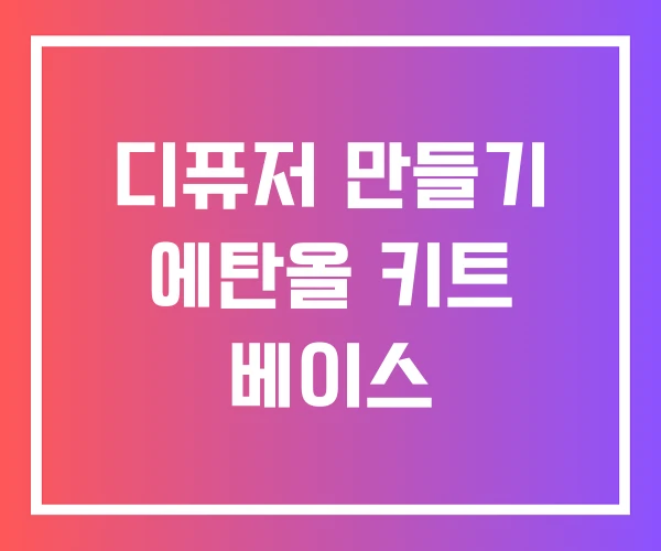 디퓨저 만들기 에탄올 키트 베이스 디퓨저 만들기 에탄올 키트 베이스