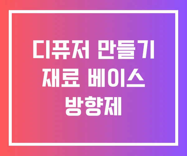 디퓨저 만들기 재료 베이스 방향제