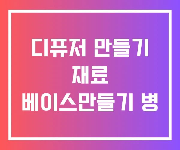 디퓨저 만들기 재료 베이스만들기 병 디퓨저 만들기 재료 베이스만들기 병