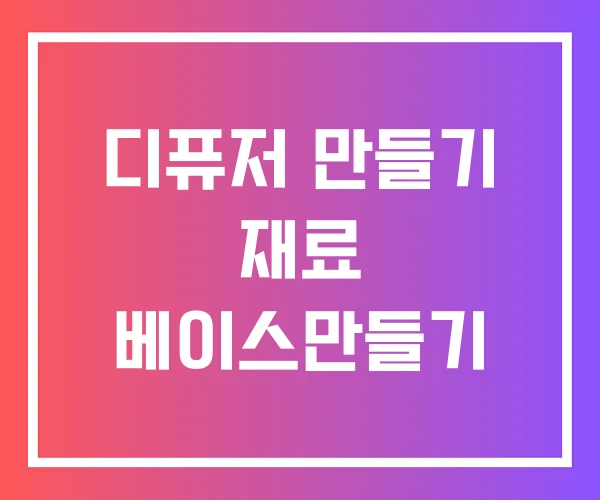 디퓨저 만들기 재료 베이스만들기