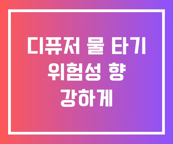 디퓨저 물 타기 위험성 향 강하게