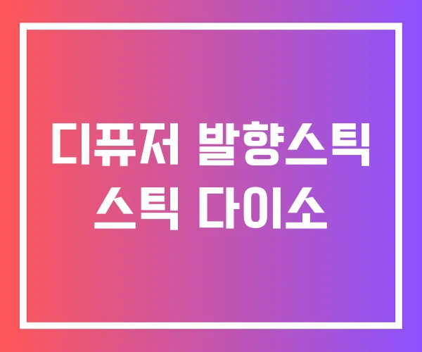 디퓨저 발향스틱 스틱 다이소