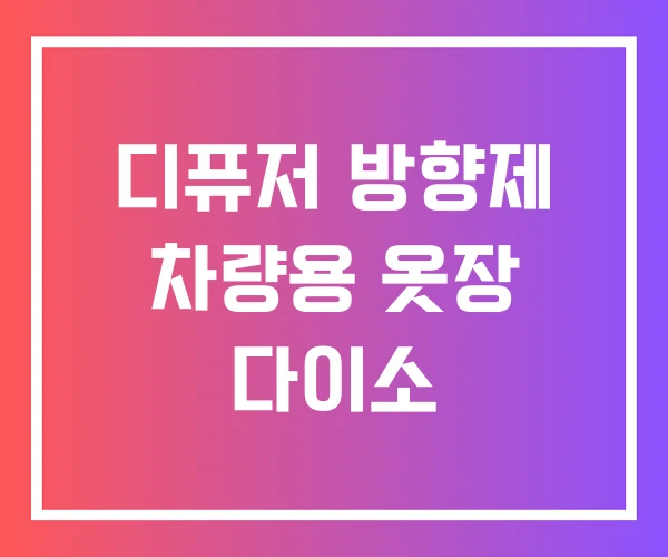 디퓨저 방향제 차량용 옷장 다이소