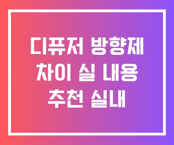 디퓨저 방향제 차이 실 내용 추천 실내