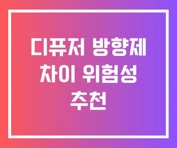 디퓨저 방향제 차이 위험성 추천 디퓨저 방향제 차이 위험성 추천