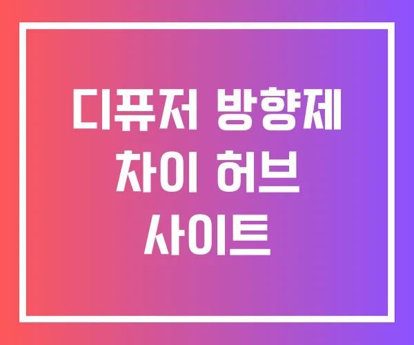 디퓨저 방향제 차이 허브 사이트 디퓨저 방향제 차이 허브 사이트