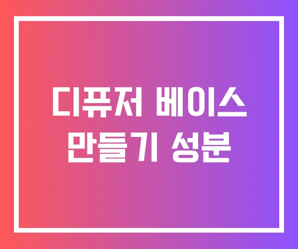 디퓨저 베이스 만들기 성분 디퓨저 베이스 만들기 성분