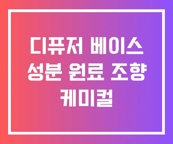 디퓨저 베이스 성분 원료 조향 케미컬 디퓨저 베이스 성분 원료 조향 케미컬