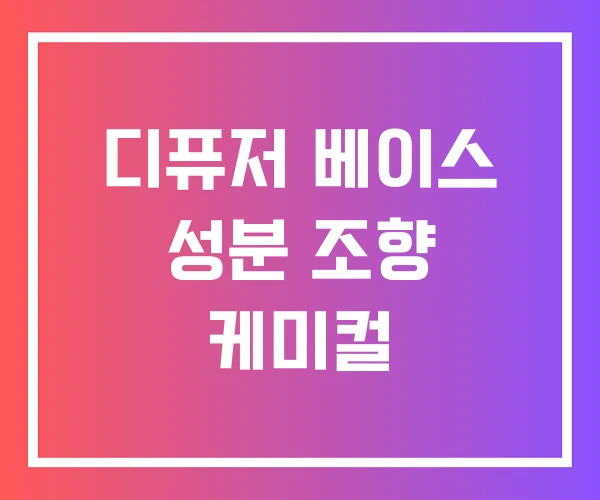 디퓨저 베이스 성분 조향 케미컬 디퓨저 베이스 성분 조향 케미컬