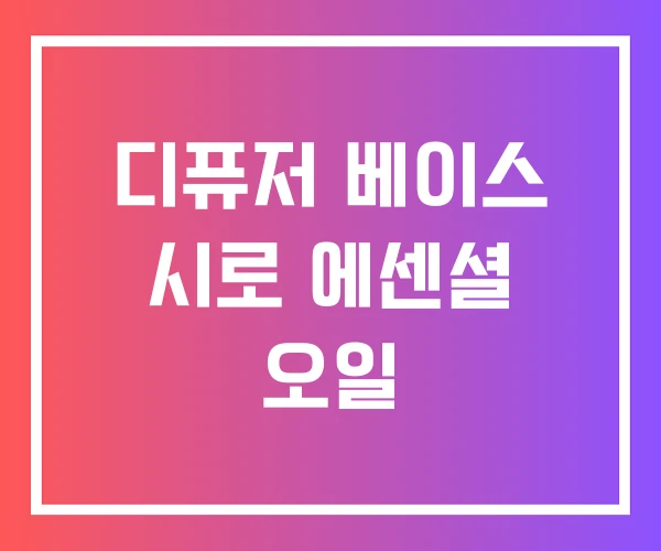 디퓨저 베이스 시로 에센셜 오일