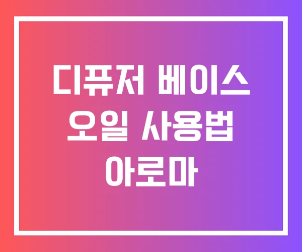 디퓨저 베이스 오일 사용법 아로마