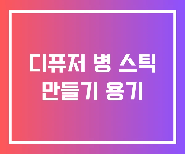 디퓨저 병 스틱 만들기 용기 디퓨저 병 스틱 만들기 용기