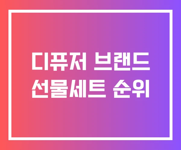 디퓨저 브랜드 선물세트 순위