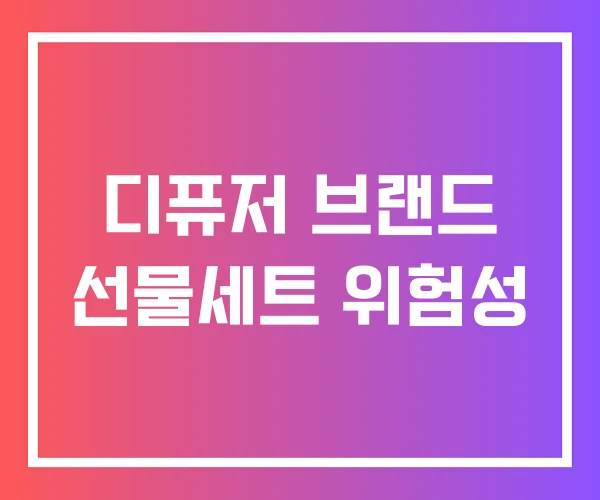 디퓨저 브랜드 선물세트 위험성