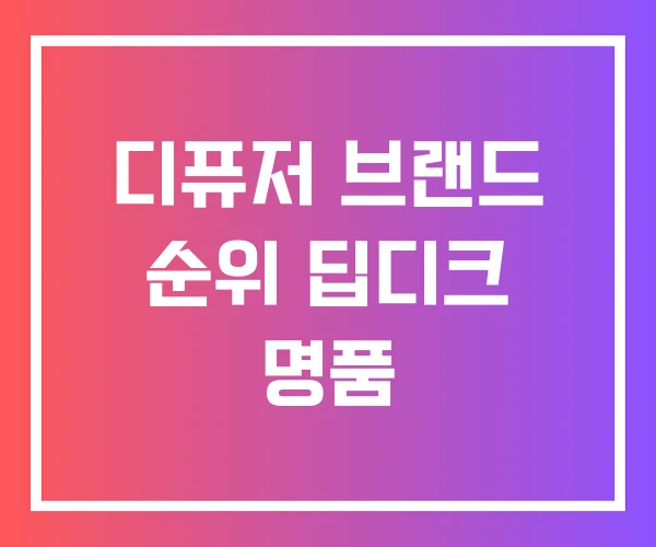 디퓨저 브랜드 순위 딥디크 명품